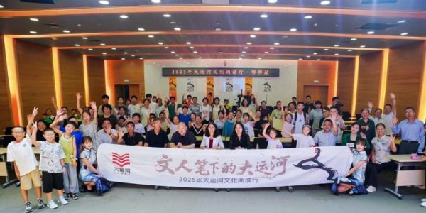 量华网 三国水浒话运河传奇，“2025大运河文化阅读行”来到邯郸