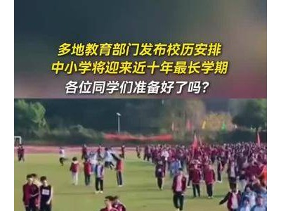 中祥配资 2025秋学期中小学迎最长学期，闰六月致春节延迟至2月17日