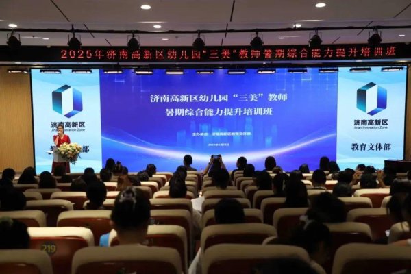 同花顺e配 济南高新区幼儿园“三美”教师暑期研修结束