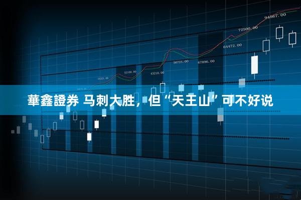 華鑫證券 马刺大胜，但“天王山”可不好说